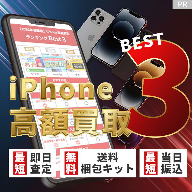 【最新版】iPhone買取 おすすめBest3